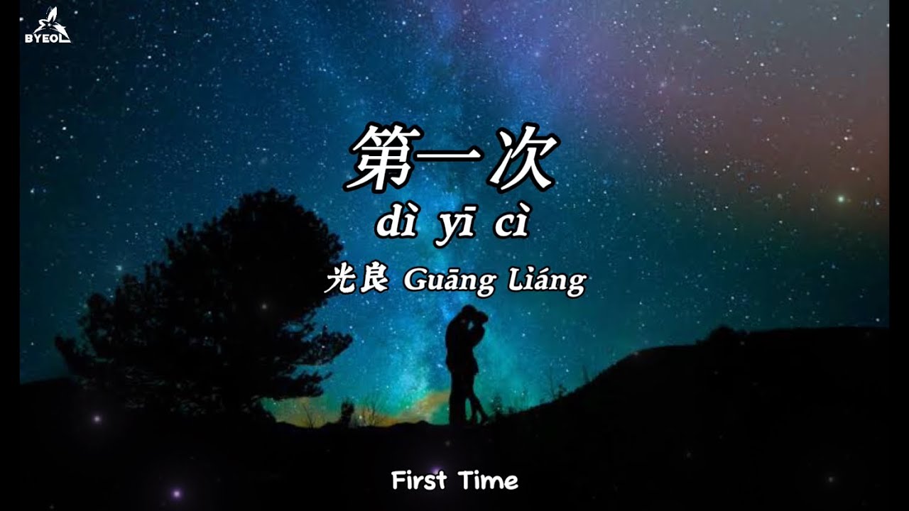 第一次 Di Yi Ci - 光良Guang Liang (First Time) Lyrics+Translation