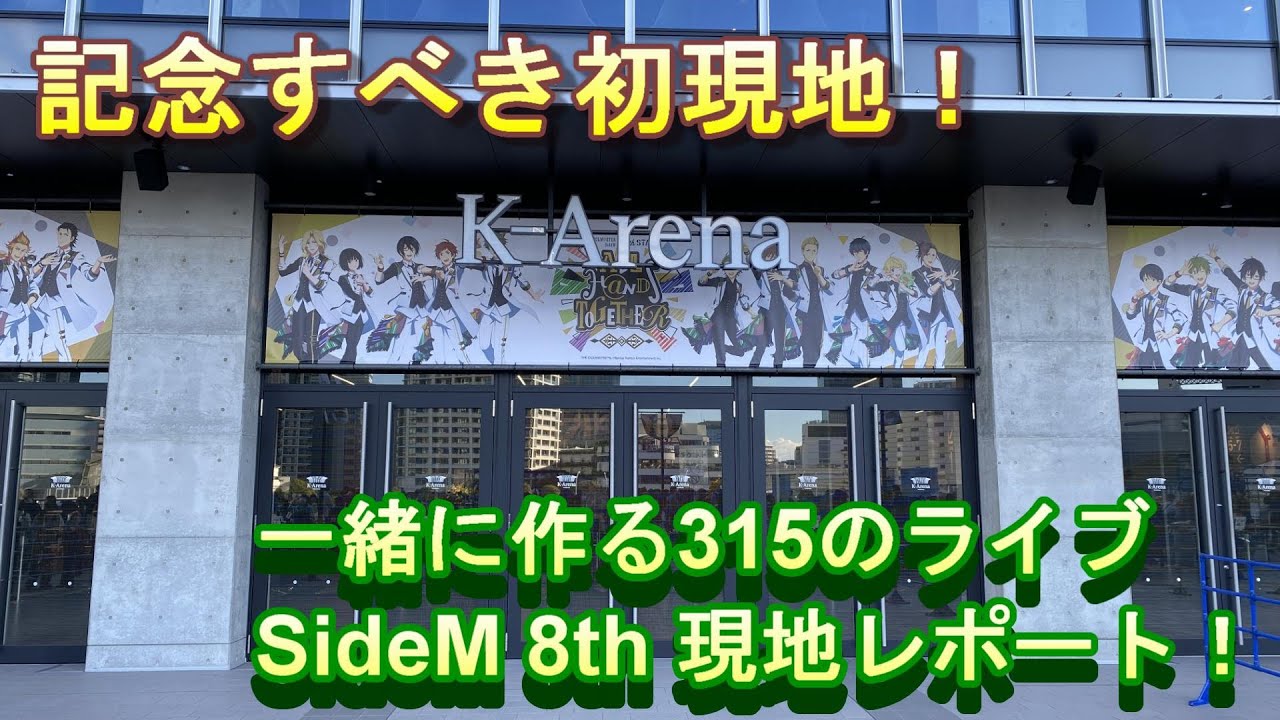 [SideM]念願の初現地！一体感に感動しました。8th 現地レポート