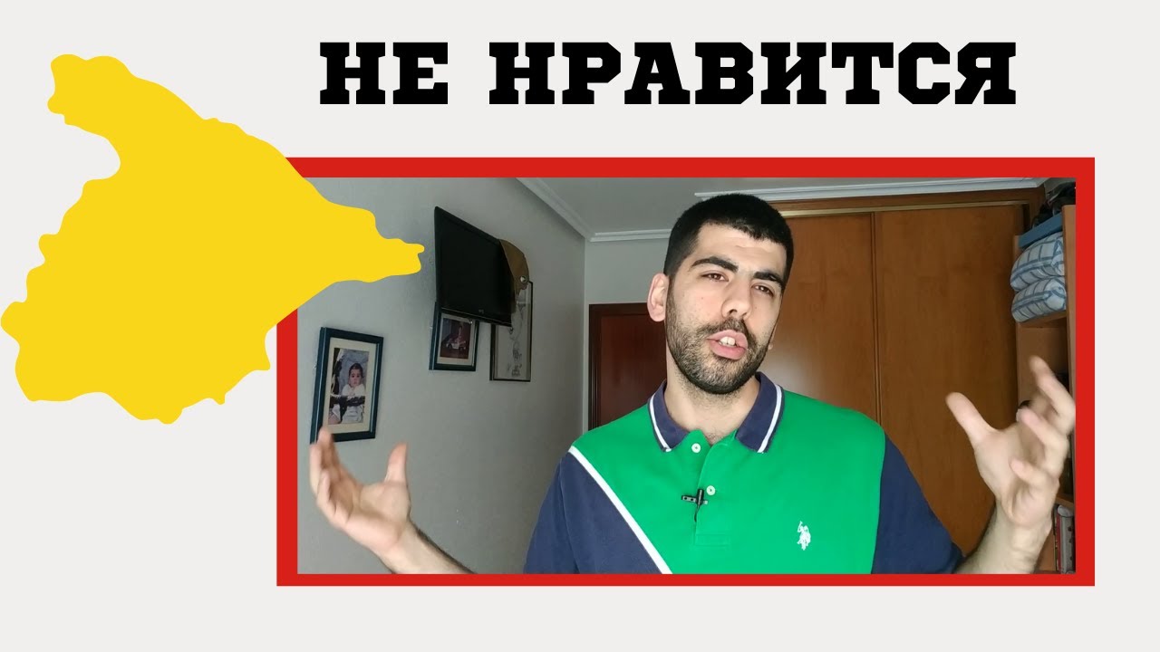 5 ВЕЩЕЙ, КОТОРЫЕ МНЕ НЕ НРАВЯТСЯ В ИСПАНИИ