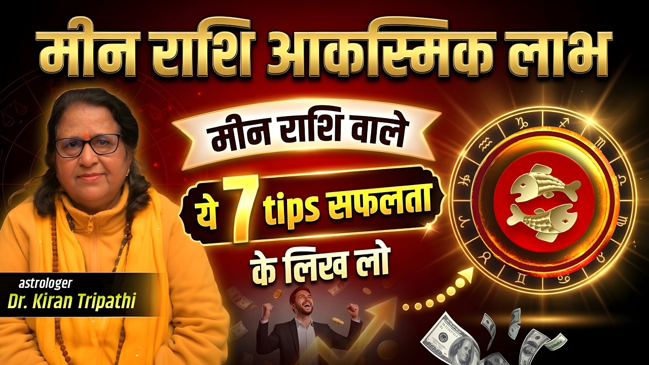 मीन राशि अचानक धन लाभ | Meen Rashi वालों के लिए 7 Powerful Tips जो बदल देंगे आपकी किस्मत |