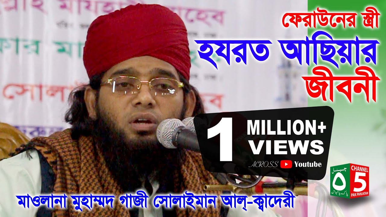 হযরত আছিয়ার জীবনী | গাজী সোলাইমান ক্বাদেরী 01837-946156 | Channel 5