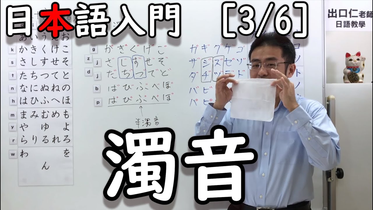 【出口日語】日本語入門［3/6］濁音