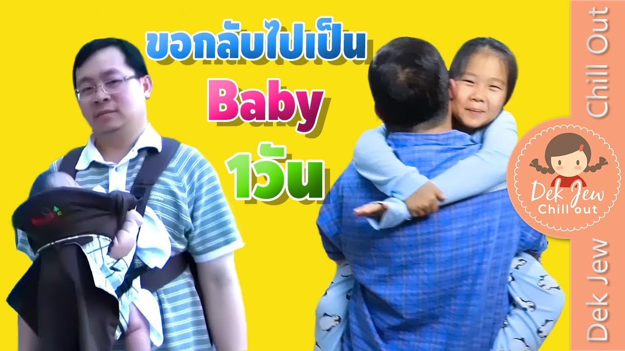 เด็กจิ๋วกลับไปเป็น baby 1 วัน จะเป็นยังไง | ละครเด็กจิ๋ว