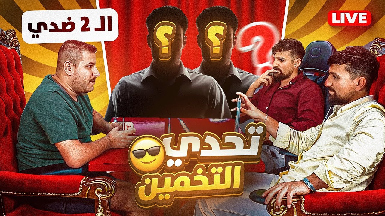 تحدي التخمين ضد الششترية وانا لحالي !!! جنوووووون 🤯
