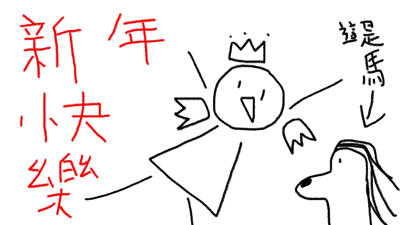 新年快樂，麥麥回來啦:D來聊聊天