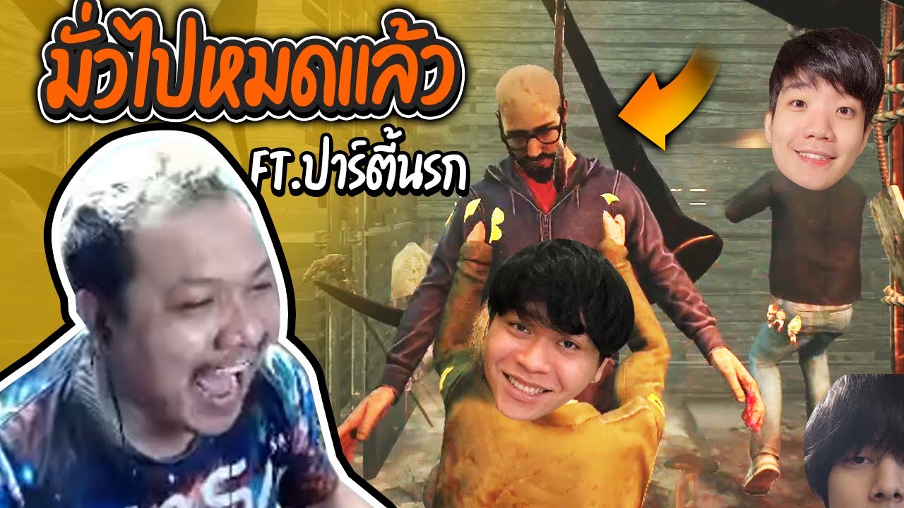 Dead by Daylight - จะตายเพราะเพื่อนนี้แหละ