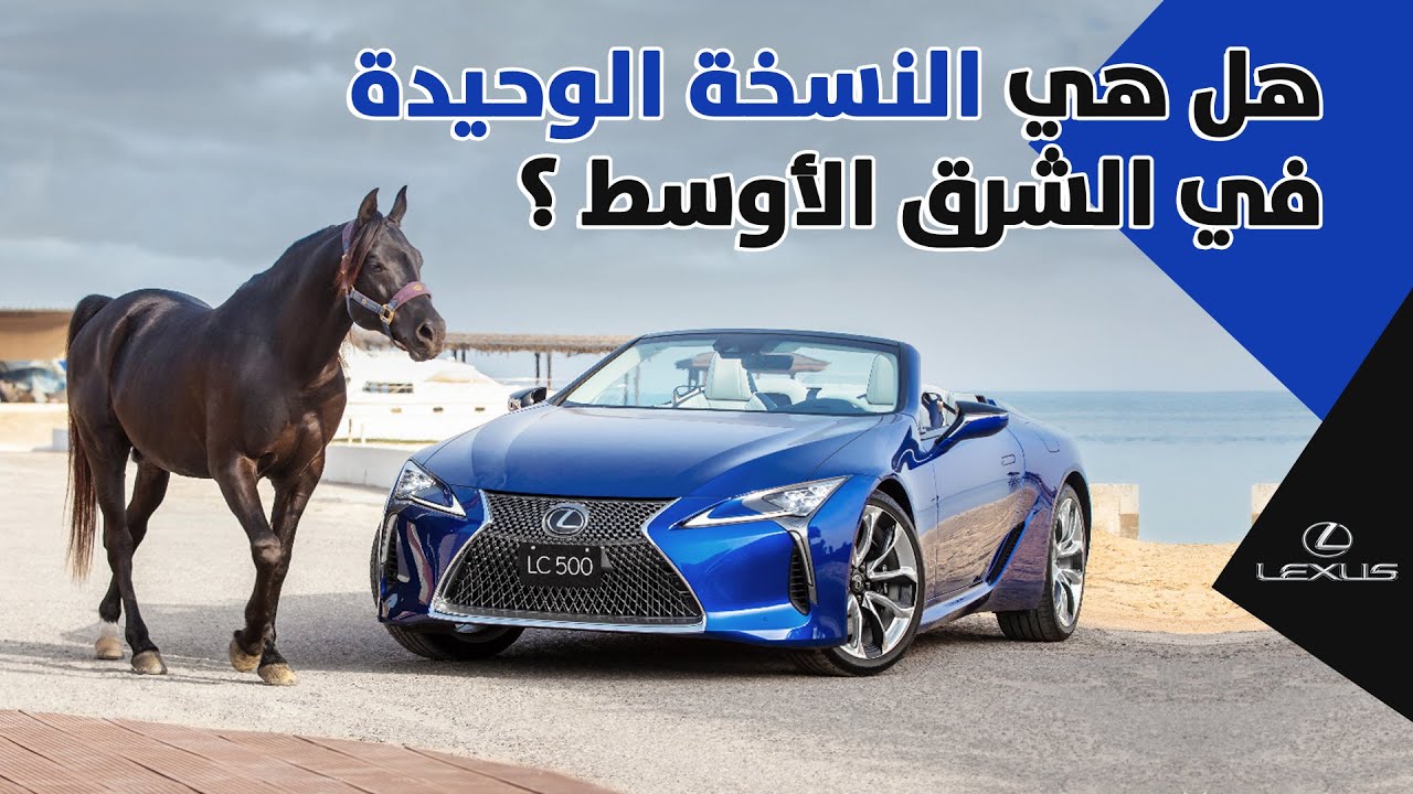 لكزس LC500 النسخة الوحيدة في الشرق الاوسط مميزات وفخاااامة شيء ماينوصف 🇸🇦🇯🇵