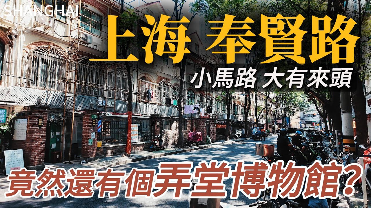 上海【奉賢路】繁華的南京西路旁，擁有歷史建築、安妮女王風格住宅、美食、咖啡，且有獨特氣質的小馬路！｜梅龍鎮廣場｜美琪大戲院｜｜LV輪船｜上海旅遊｜上海攻略｜citywalk｜小白Ethan