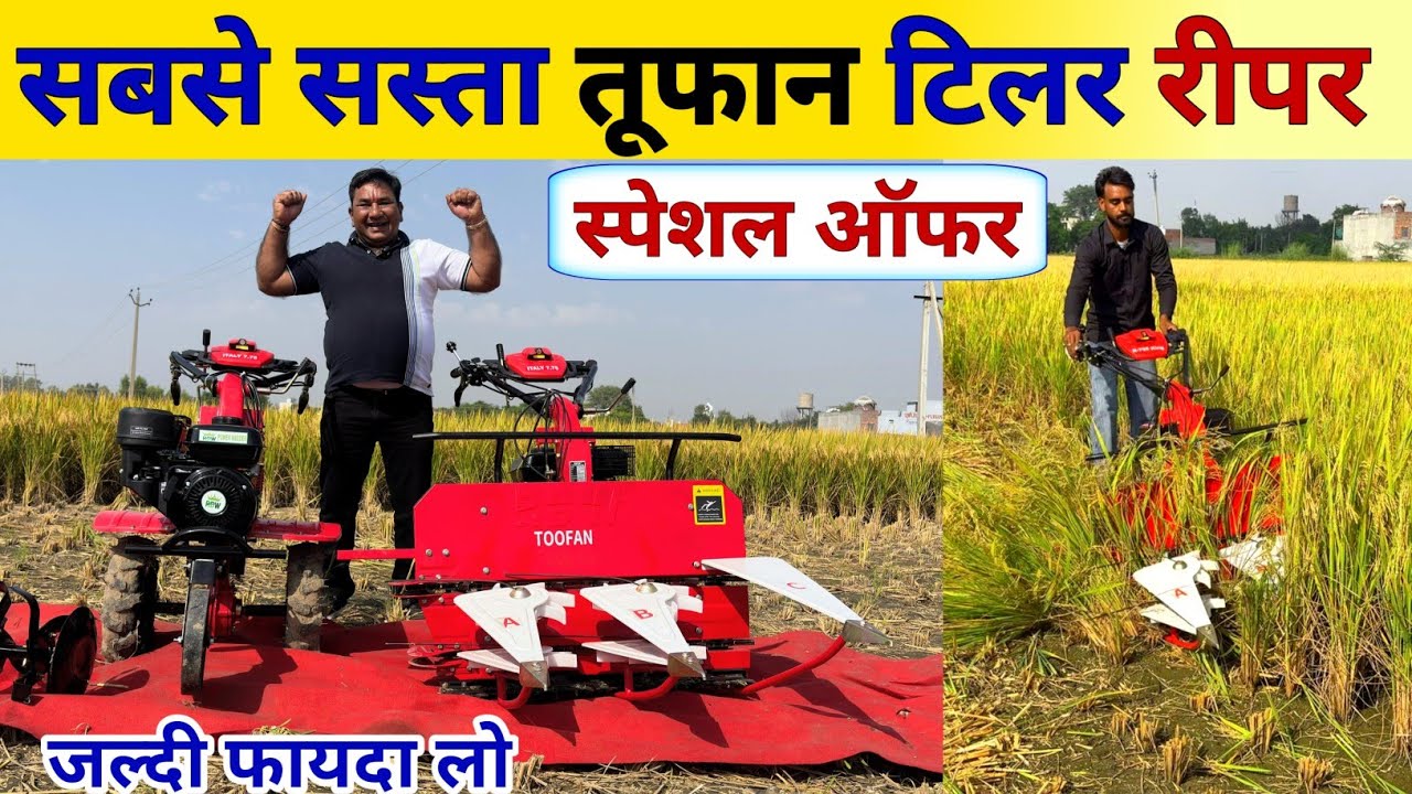 भारत का सबसे सस्ता मिनी ट्रैक्टर | Power Tiller | Cheapest Power Tiller reaper | back rotary | kheti