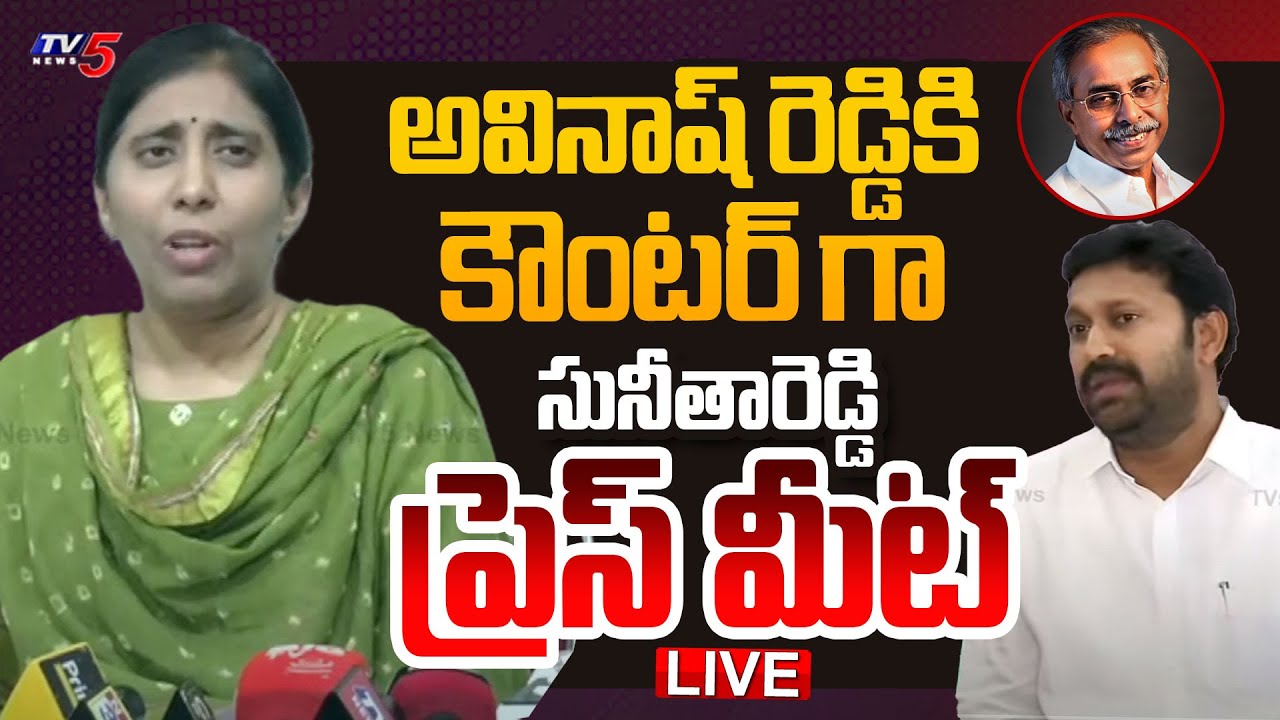 LIVE : YS Sunitha Reddy Press Meet (16 -04- 2024) | YS Avinash Reddy | YS Suintha Reddy | TV5 News