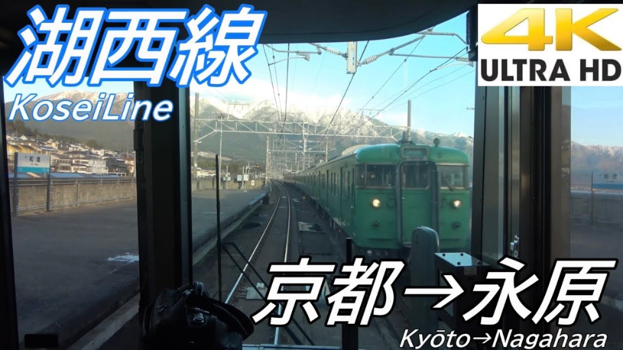 【4K前面展望】JR西日本 湖西線 普通 京都→永原/【4K Front View】Kosei Line Kyōto→Nagahara