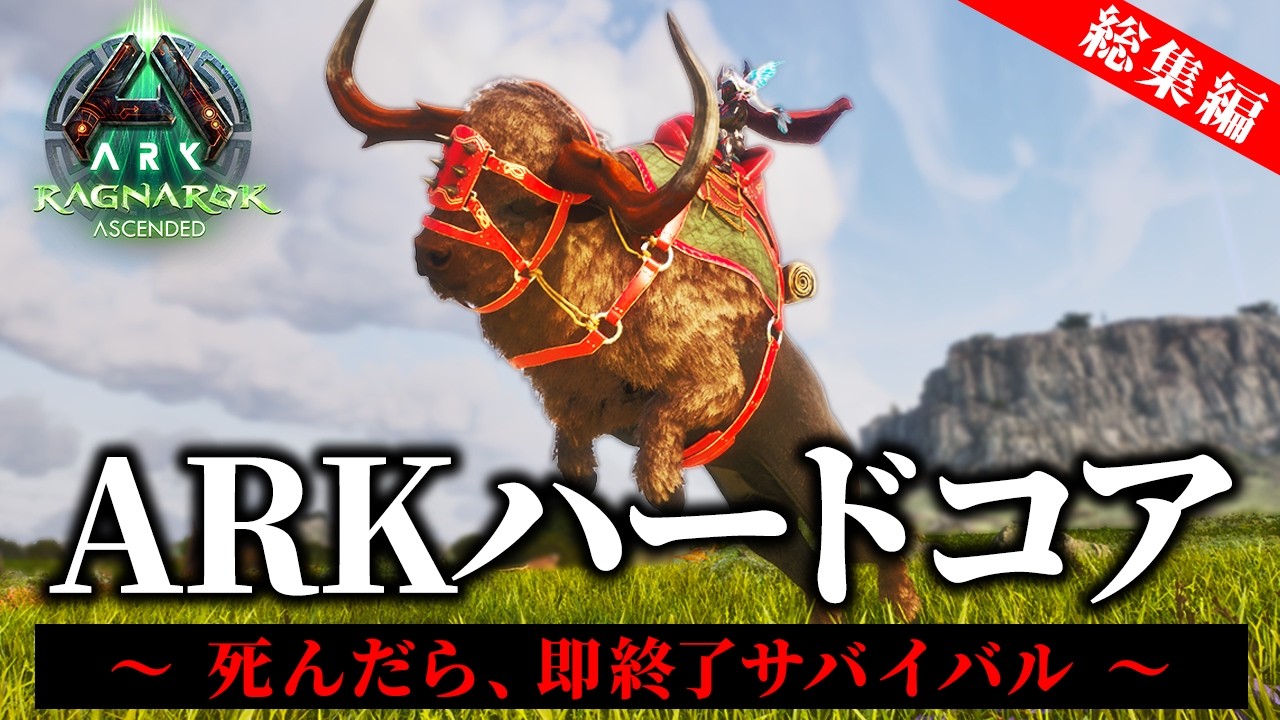 【総集編】死んだら即終了、ラグナロクハードコア【ARK/ASA】