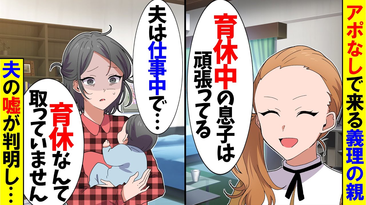 【スカッと】ワンオペ育児中にアポなしで来る義母「息子は育児頑張ってる？」→私「え？お義母さん海外転勤中じゃ…」【漫画】【アニメ】【スカッとする話】【2ch】