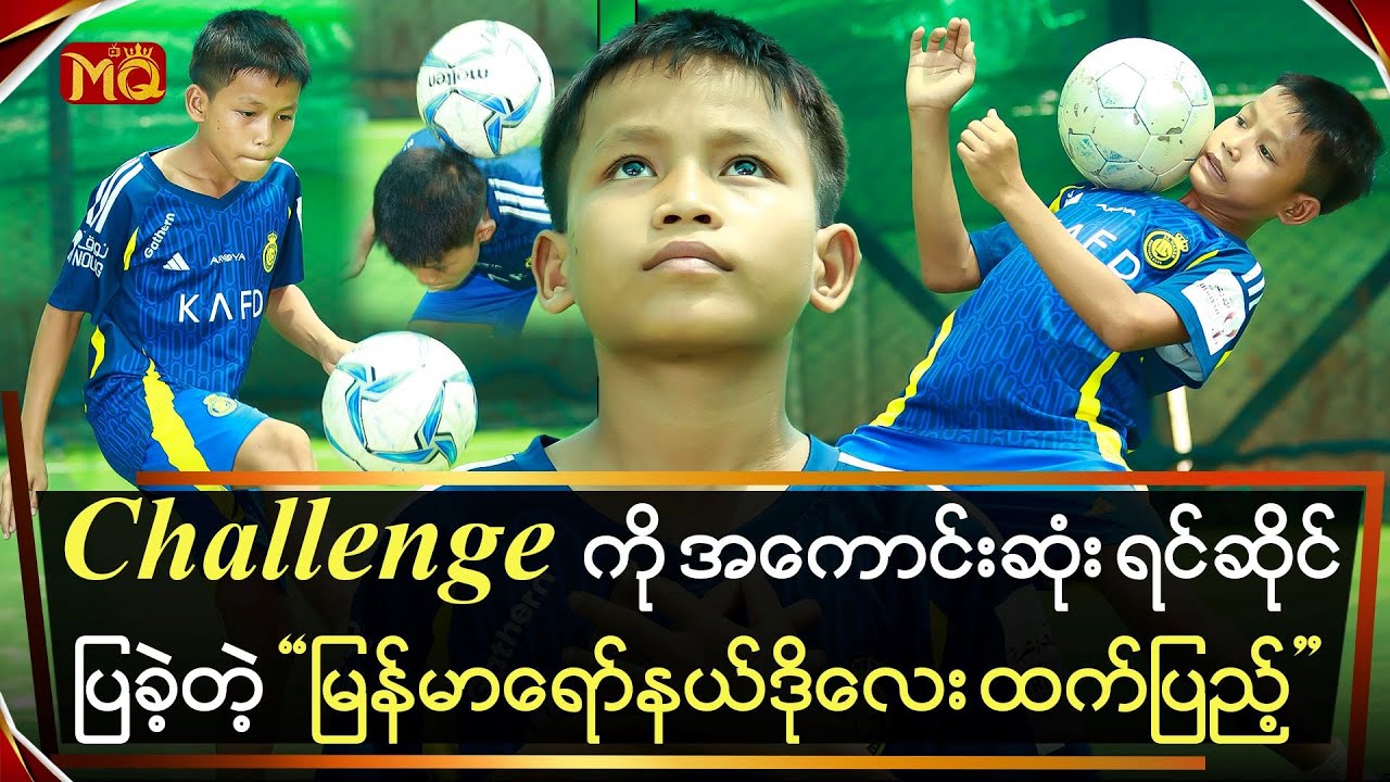 Challenge ကို အကောင်းဆုံးရင်ဆိုင်ခဲ့တဲ့ မြန်မာရော်နယ်ဒိုလေး “ထက်ပြည့်”
