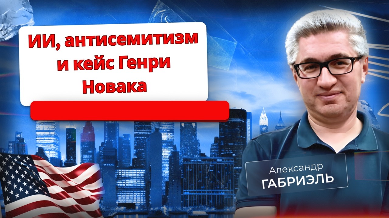Искусственный интеллект для антисемитов. Кейс Генри Новака. Политвыпуск 121