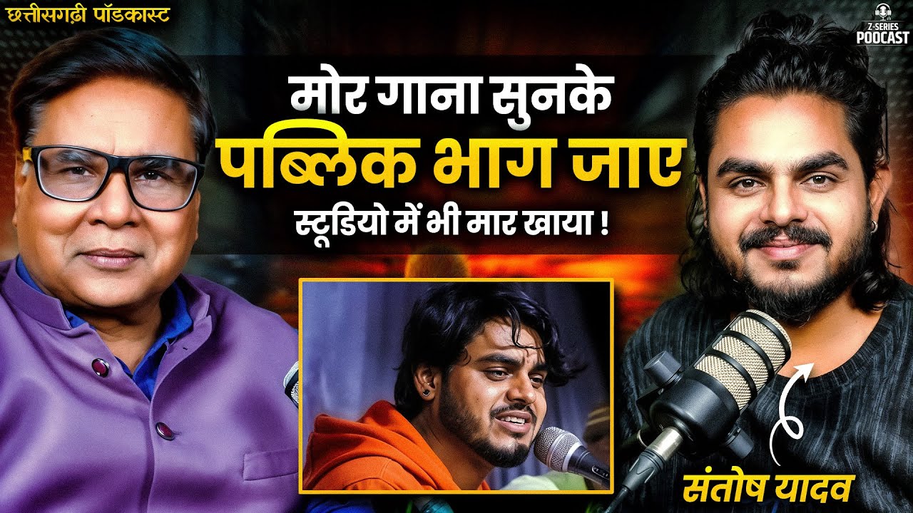 संतोष यादव स्टोरी: मेरा गाना सुनते ही पब्लिक भाग जाती थी | स्टूडियो में भी मार खाई | CG Podcast