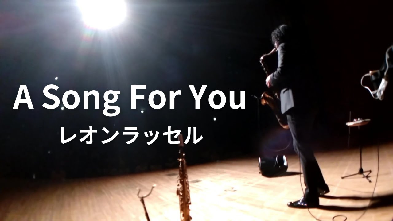 【A Song For You/Leon Russell】福岡県ユメニティーのおがたSaxophoneコンサート
