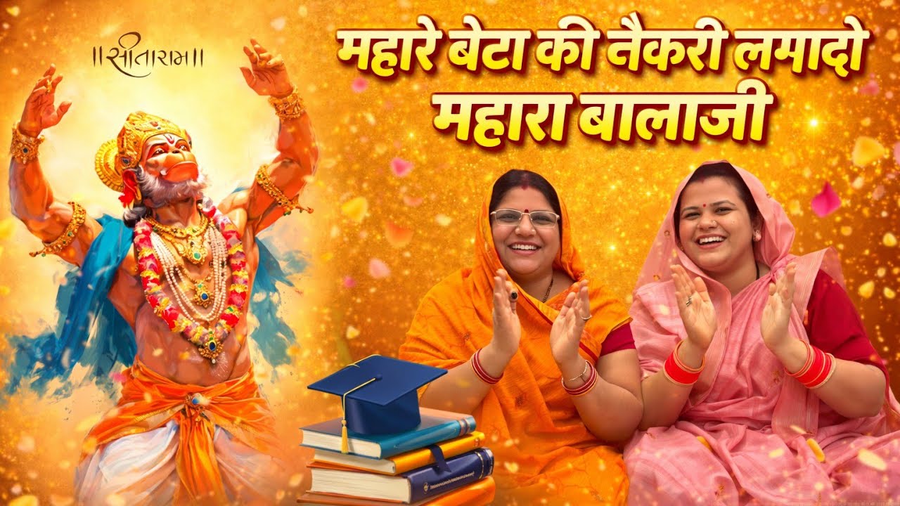 म्हारे बेटा की नौकरी लगादे म्हारा बालाजी l Hanuman ji new bhajan l पुष्पा सोनी भजन l