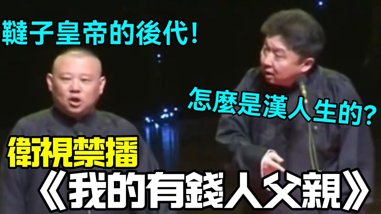 【衛視禁播】相聲《我的有錢人父親》郭德綱：韃子皇帝的後代！于謙：怎麼是漢人生的？德云社相声大全   #郭德纲 #于谦 #岳云鹏 #孙越 #张鹤伦 #郎鹤炎 #高峰 大收录，助眠相声
