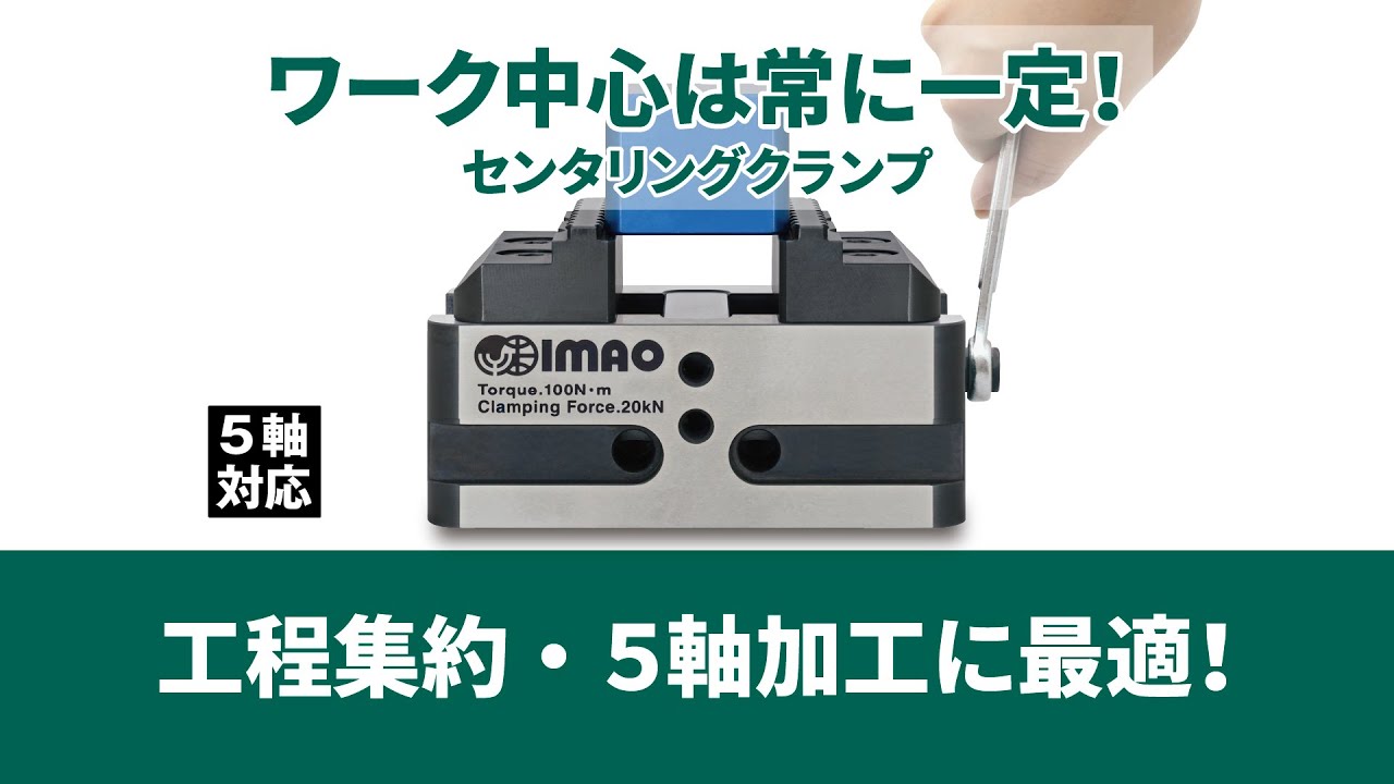 5軸加工/CNC円テーブル用バイスクランプ｜イマオコーポレーション