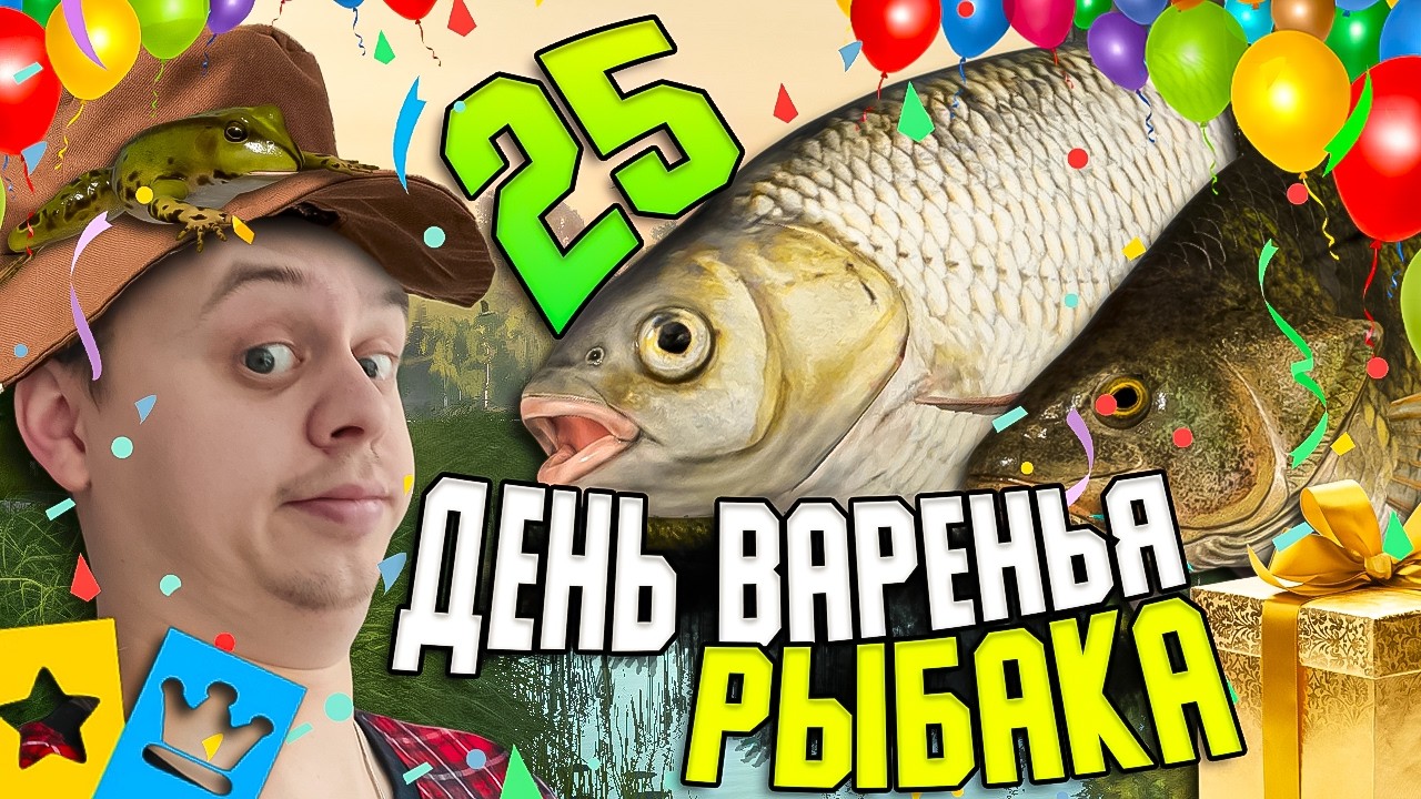 🔥ДЕНЬ РОЖДЕНИЕ ДУРАКА! РУССКАЯ РЫБАЛКА 4 #рыбалка #РусскаяРыбалка #Fishing