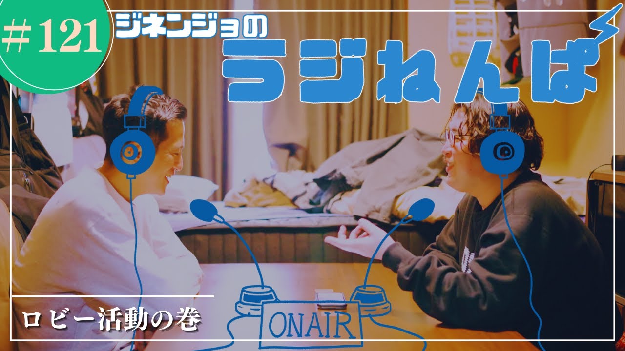 【ラジオ】第121回:ジネンジョの『ラジねんぱ』〜ロビー活動の巻〜
