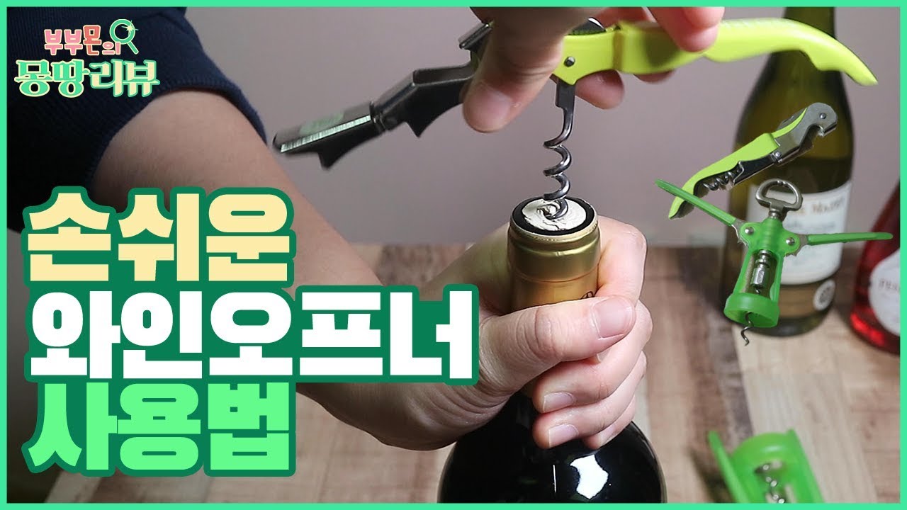 2종 와인 오프너 사용법, 와인 따는 방법!  [부부몬의 몽땅리뷰]
