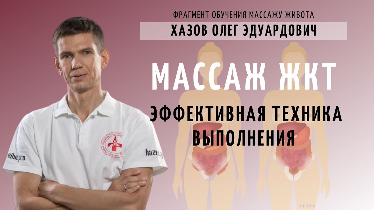 Массаж ЖКТ. Эффективная техника выполнения. Фрагмент обучения массажу живота.