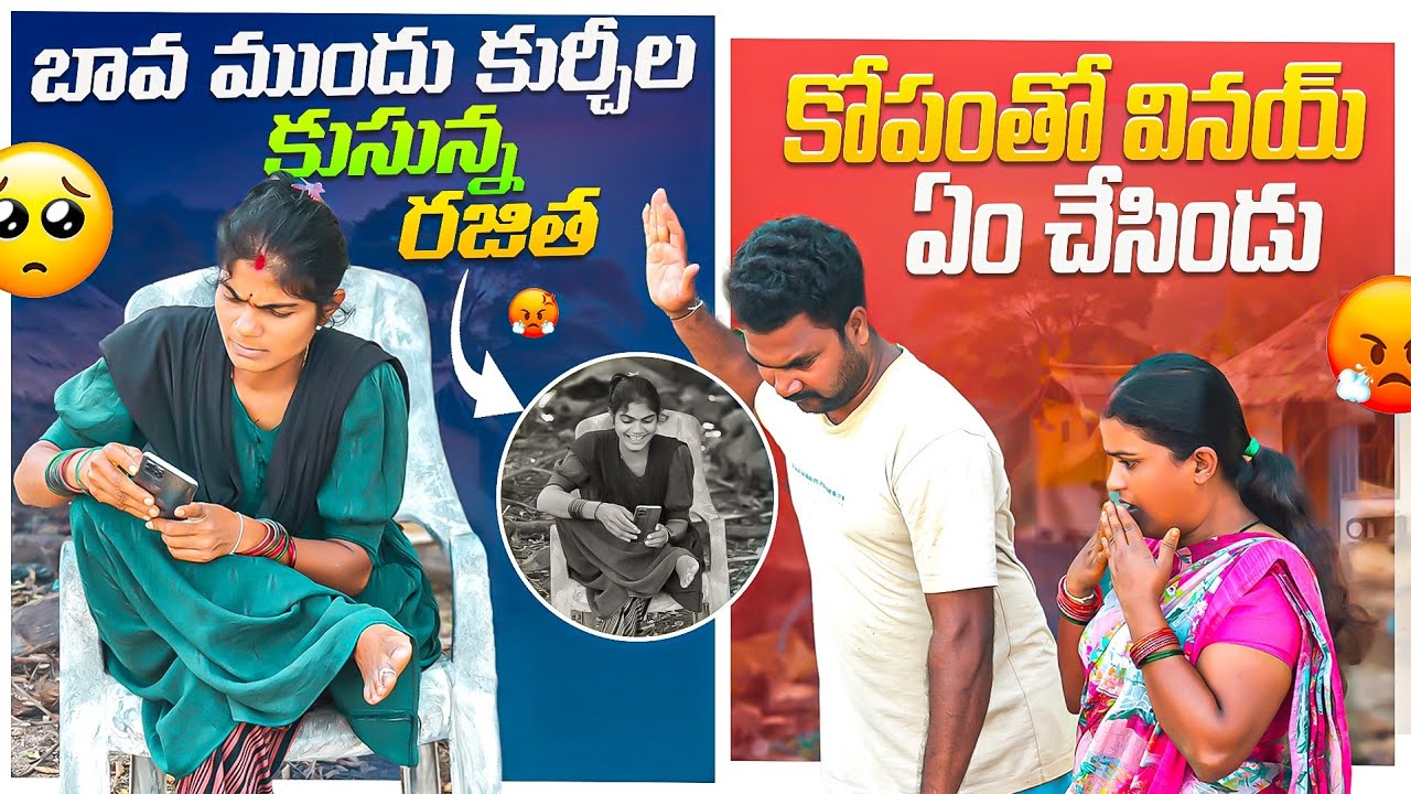 బావ ముందు కుర్చీలో కుసున్న రజిత 😱 కోపంతో వినయ్ ఏం చేసిండు 😡😂 | Laxmi | Suman Prince | Ministar Laxmi