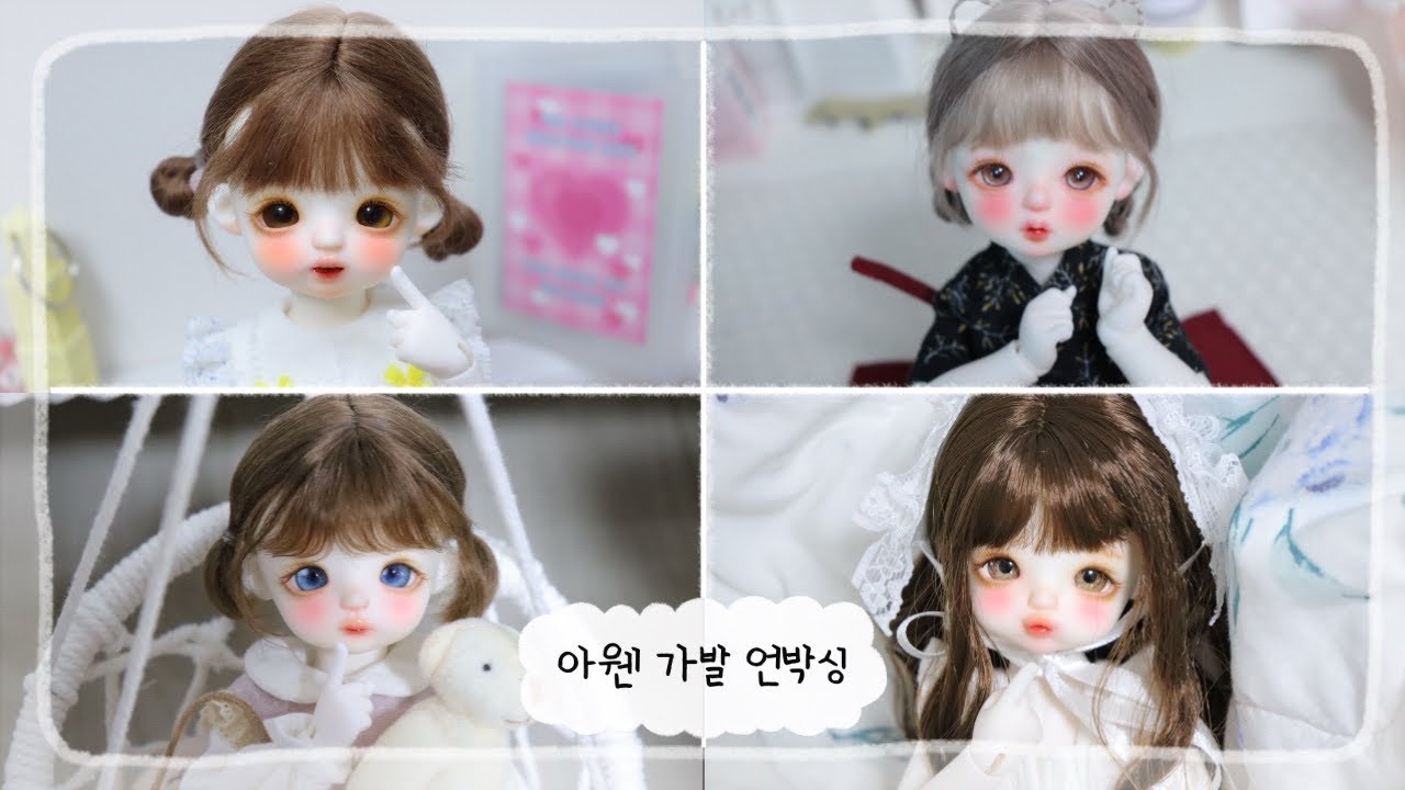 아웬만 모아봤어요👀 |아웬 가발 모음zip|물품 언박싱| 아웬|리나슈슈|플러피치|구체관절인형|언박싱|BJD|USD