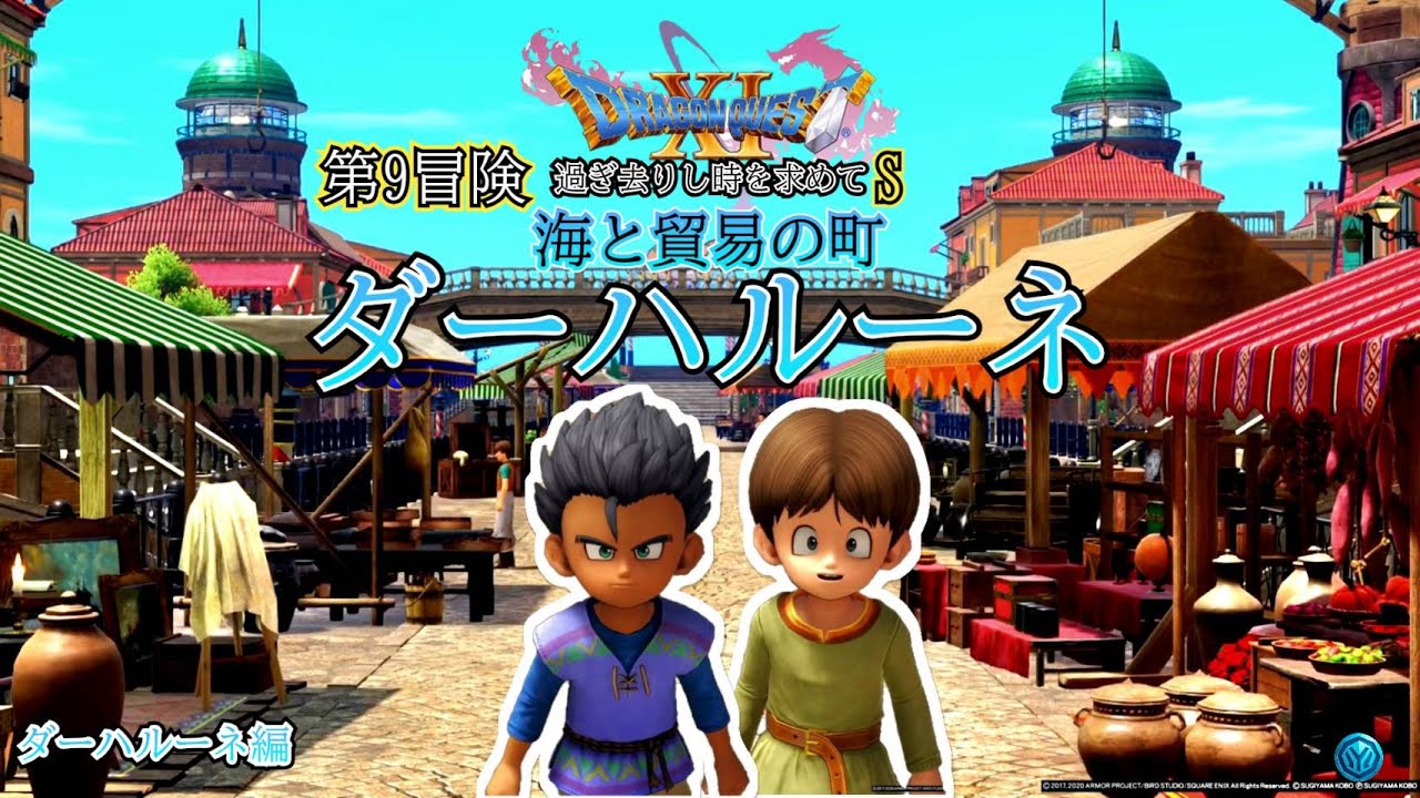 【初見】ドラゴンクエストXI S｜第９冒険 ～港町ダーハルーネと話せない少年～ 始まる伝説の旅【PS5 LIVE】
