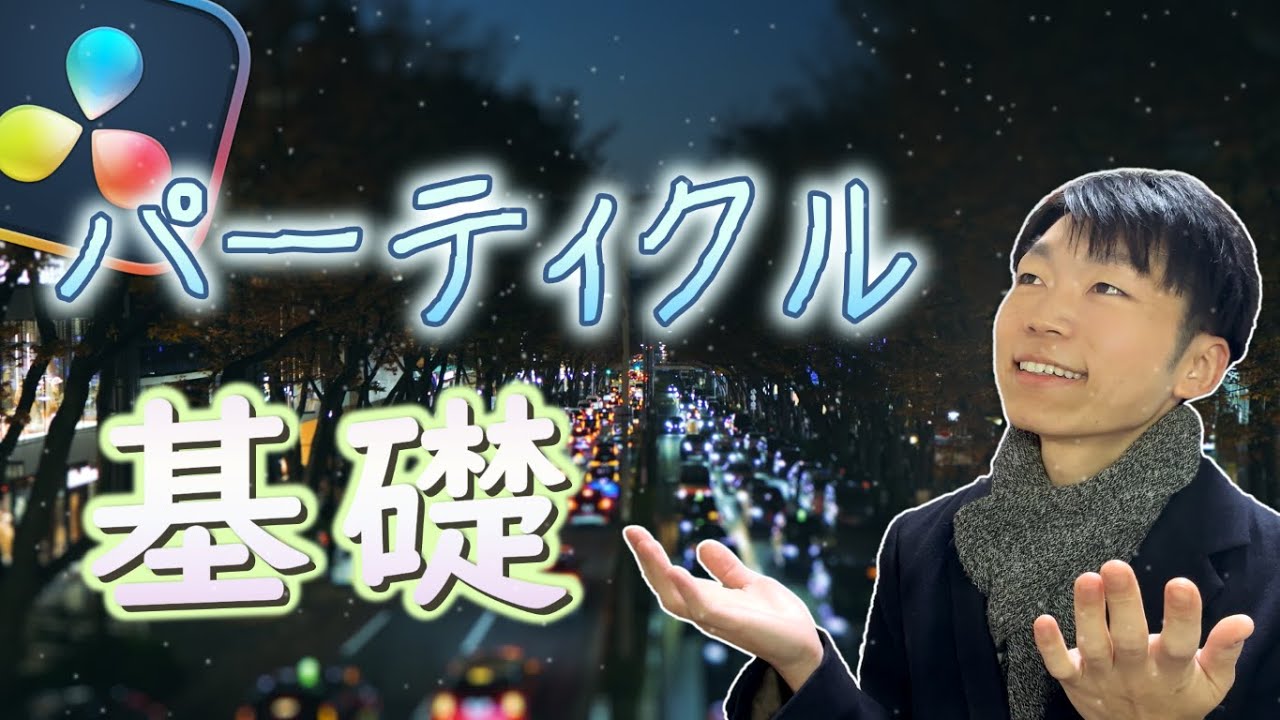 「パーティクル」で粉雪を作ろう【DaVinci Resolve】