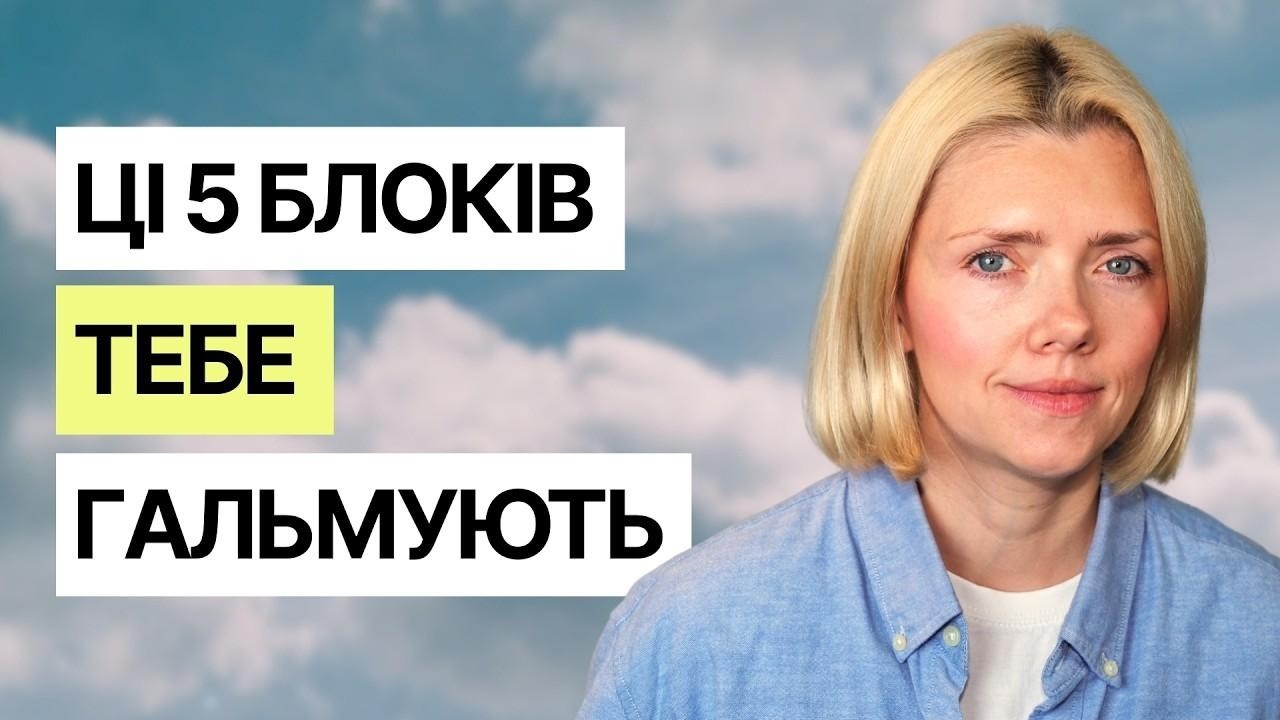 Чому ти себе гальмуєш: 5 внутрішніх блоків, які не дають тобі рости (і як їх зняти)