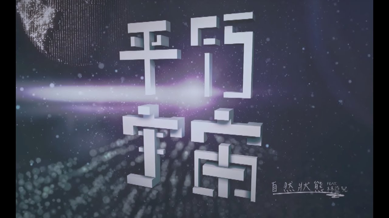 海翔 (Ocean) - 平行宇宙  ft. 林亞兒 , 罐頭GUAN (M/V)