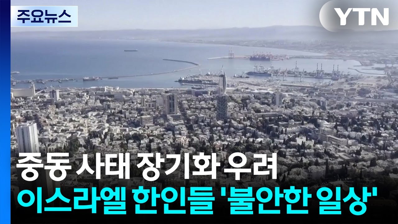 중동 사태 장기화 우려...이스라엘 한인들 '불안한 일상' / YTN