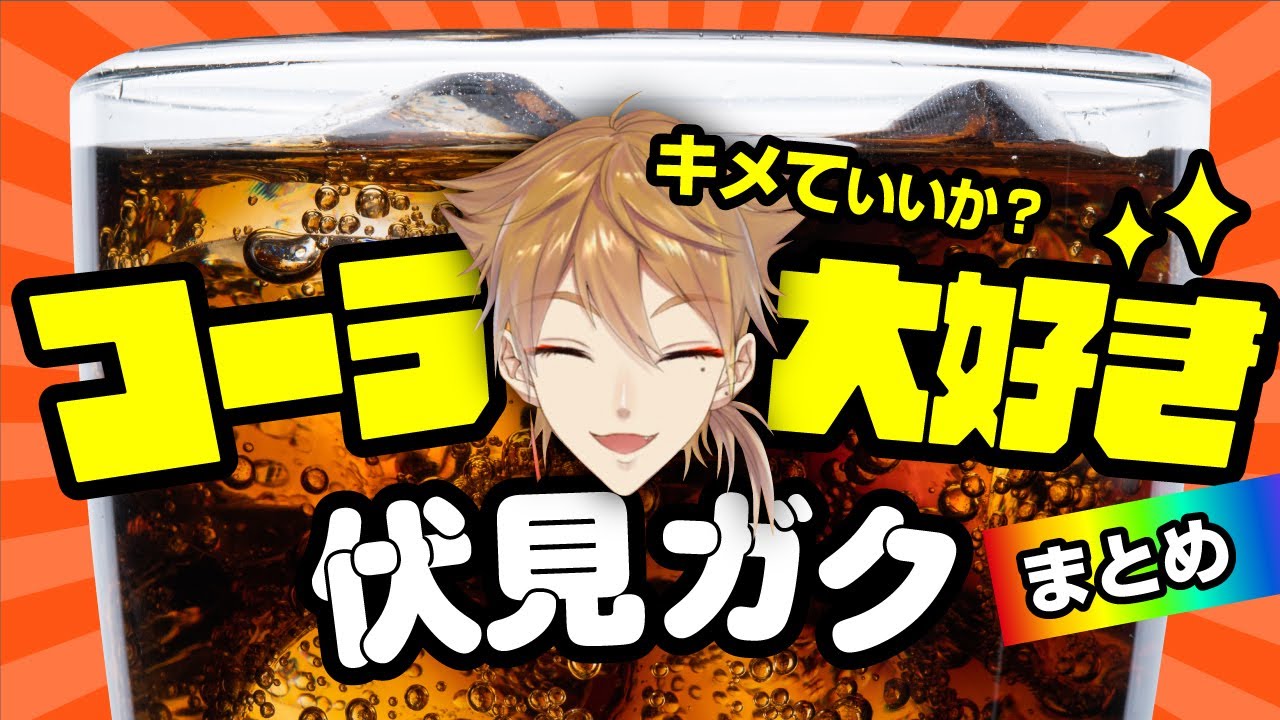 コーラ大好き伏見ガクまとめ〈にじさんじ切り抜き〉