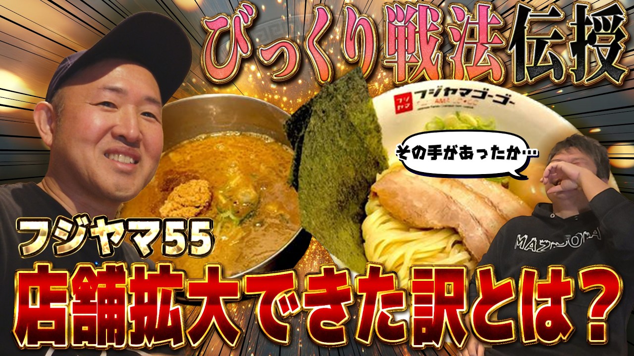 【誕生秘話】フジヤマ55澤さんのラーメン道！急拡大の裏側…びっくり戦法とは？#麺屋はなび #フジヤマ55 #ラーメン #ラーメン #ramen #東海ラーメン