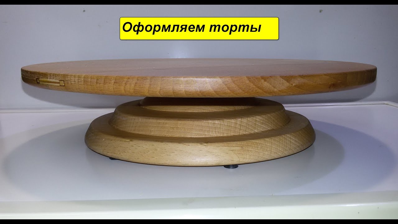 Вращающийся кондитерский круг для тортов .Rotary table.