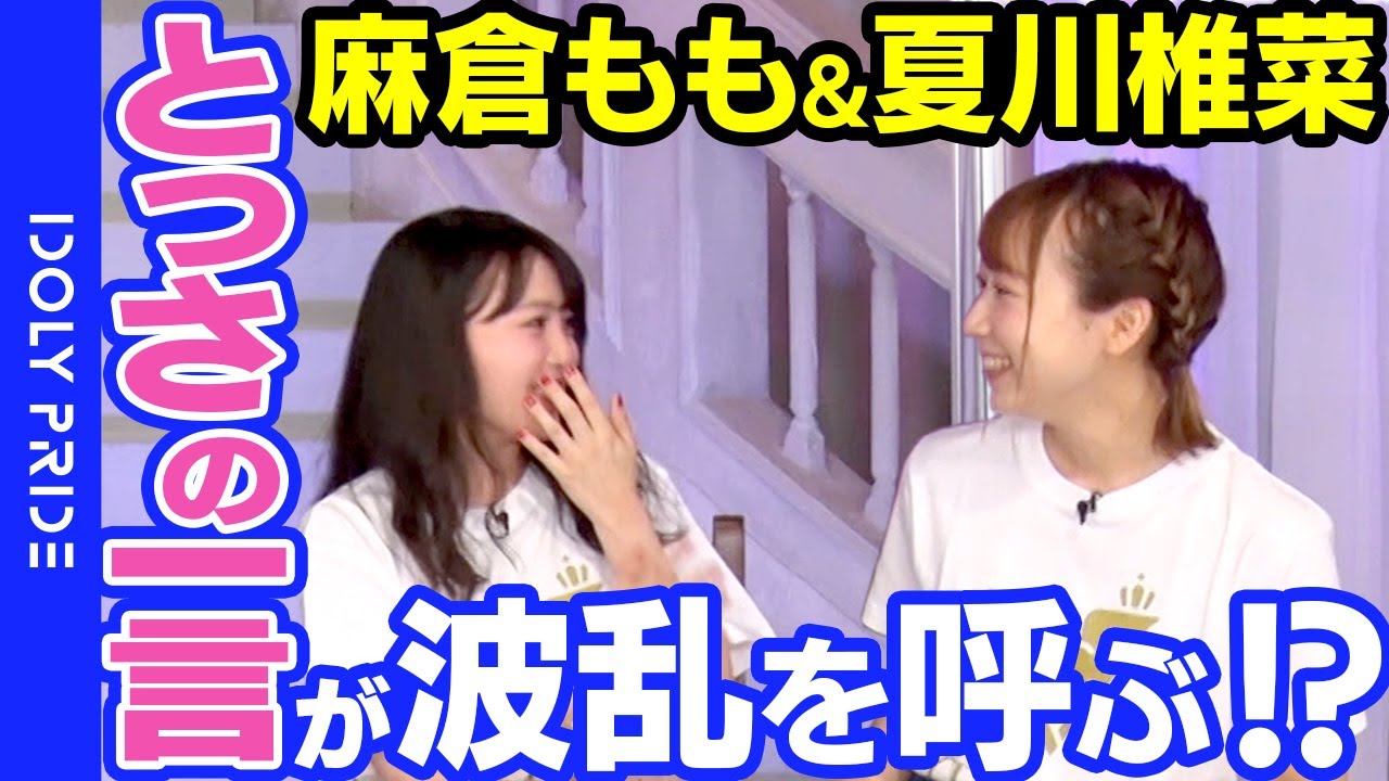 「ついでみたいな…！」麻倉もものとっさの一言が波乱を呼ぶ⁉【IDOLY PRIDE Digest Vol.08】