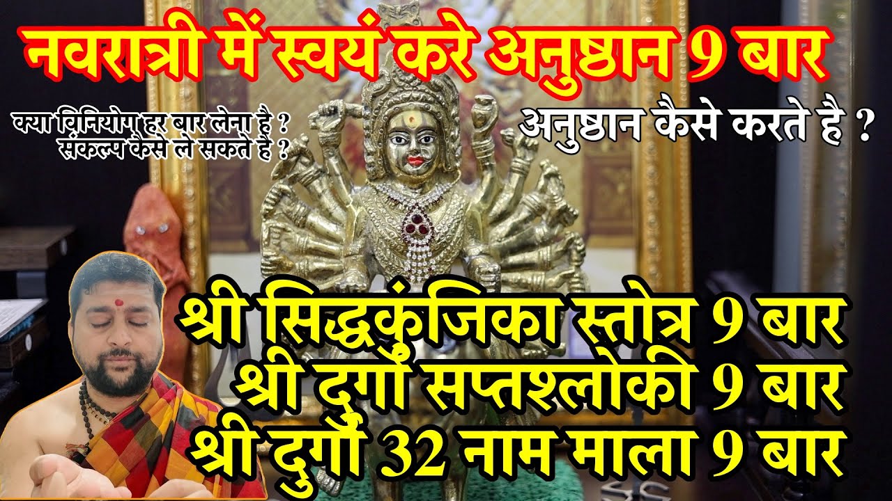 श्री सिद्धकुंजिका स्तोत्र 9 बार | श्री दुर्गा सप्तश्लोकी 9 बार | श्री दुर्गा 32 नाम माला 9 बार |