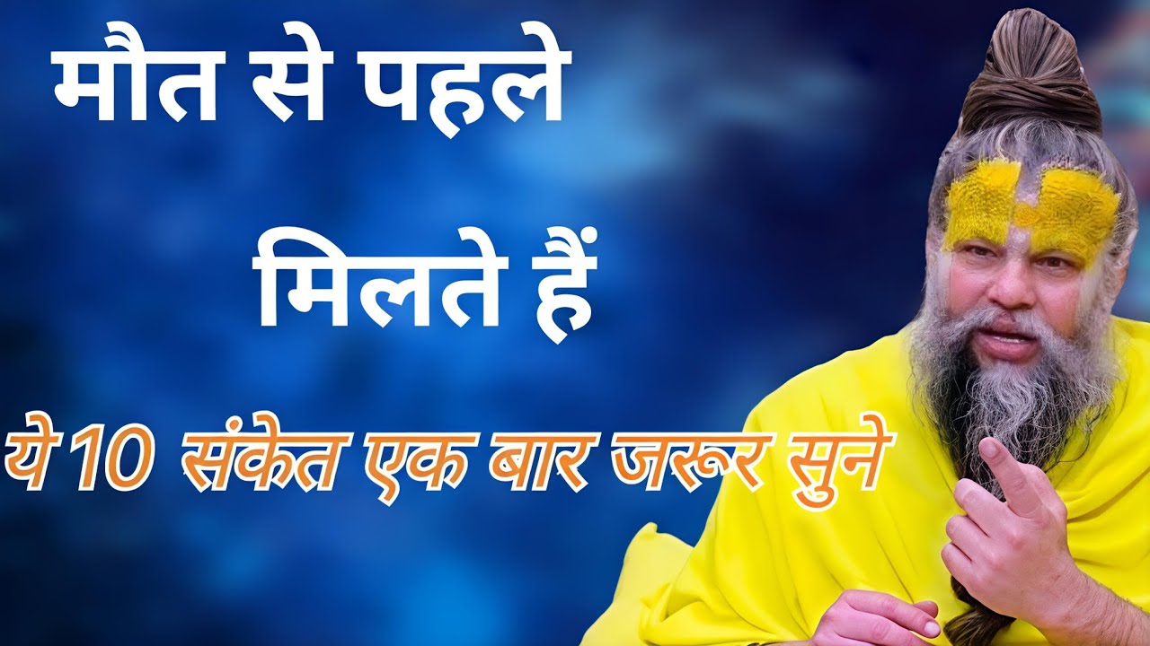 मौत से पहले व्यक्ति को मिलते है ये 10 संकेत एक बार जरूर सुने Premanand mahar ji