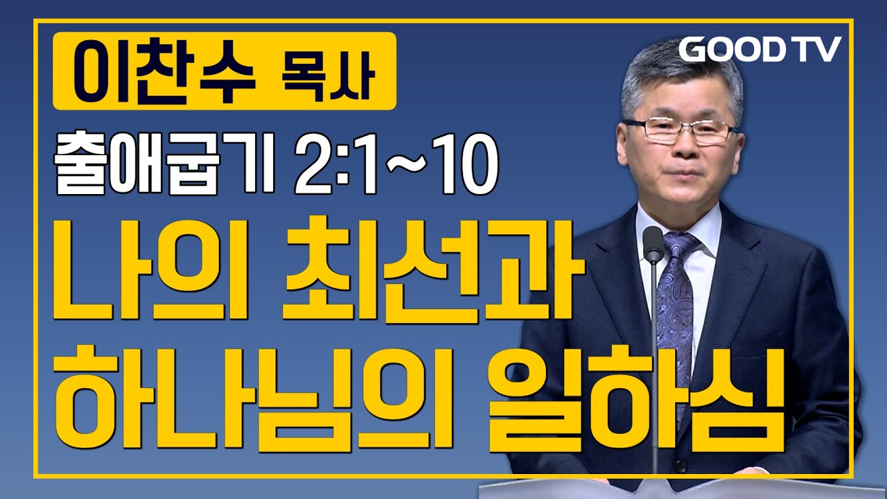 나의 최선과 하나님의 일하심 | 분당우리교회 이찬수 목사 설교