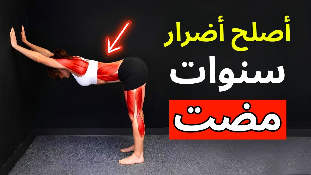 7 وضعيات ثابتة وظيفية تحل 90% من مشاكل الحركة لديك!