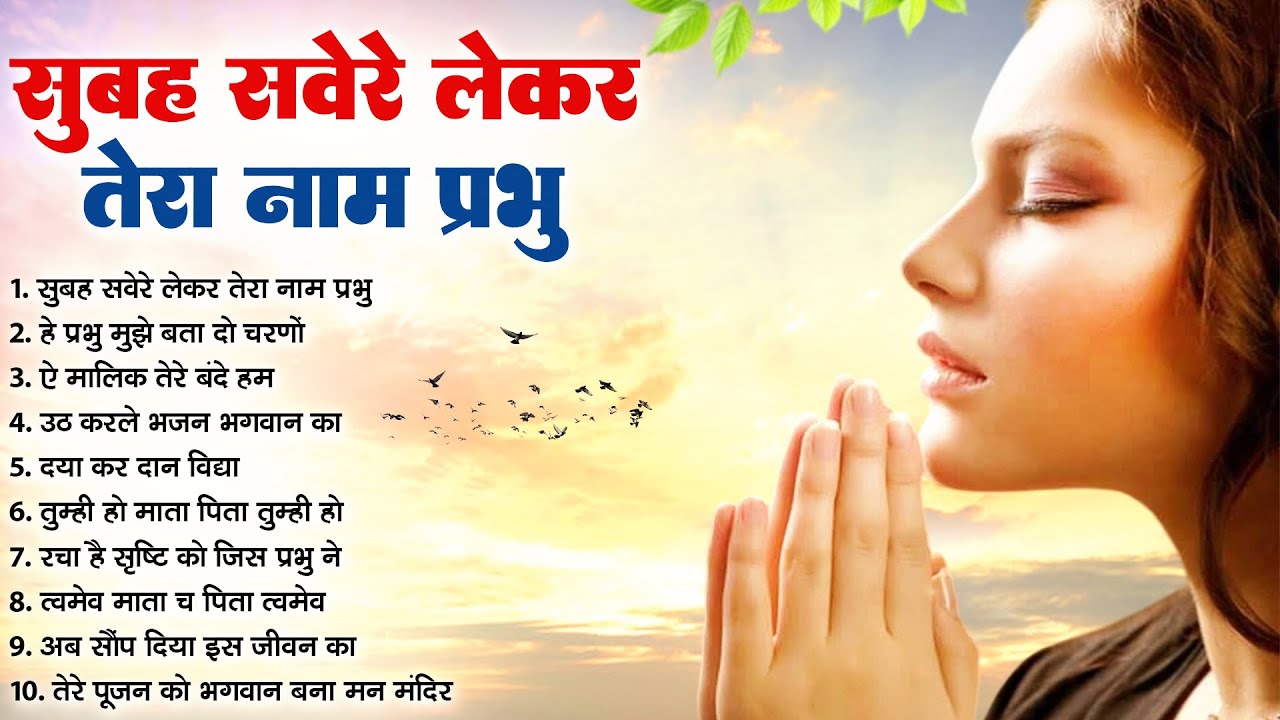 प्रतिदिन सुबह सवेरे ये प्रार्थना सुने मिलेगी मानसिक शांति | Mind Relaxing Prayer | Meditation Songs