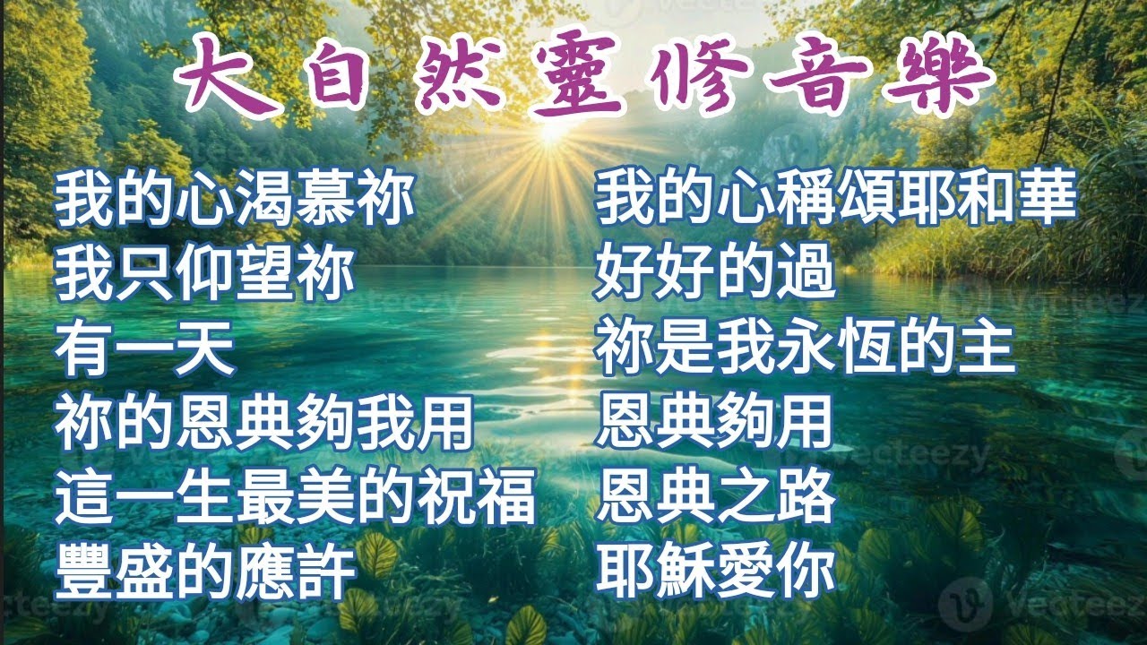 讚美之泉 祢的恩典夠我用 一小時大自然靈修禱告音樂 基督教音樂 鋼琴沉浸音樂 放鬆音樂 輕音樂 等候神 親近神 生命的贏家 醫治 主日崇拜