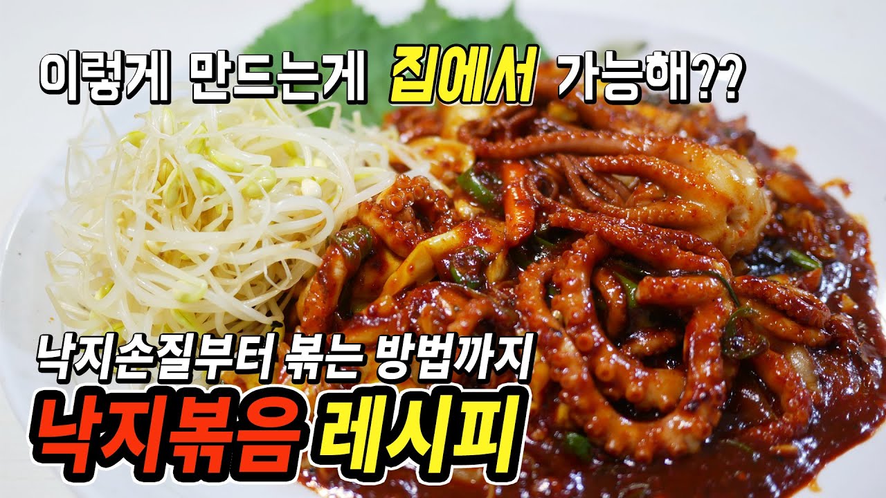 낙지볶음 레시피/장담하는데 이영상은 이제 낙지 맛집으로 소문날겁니다