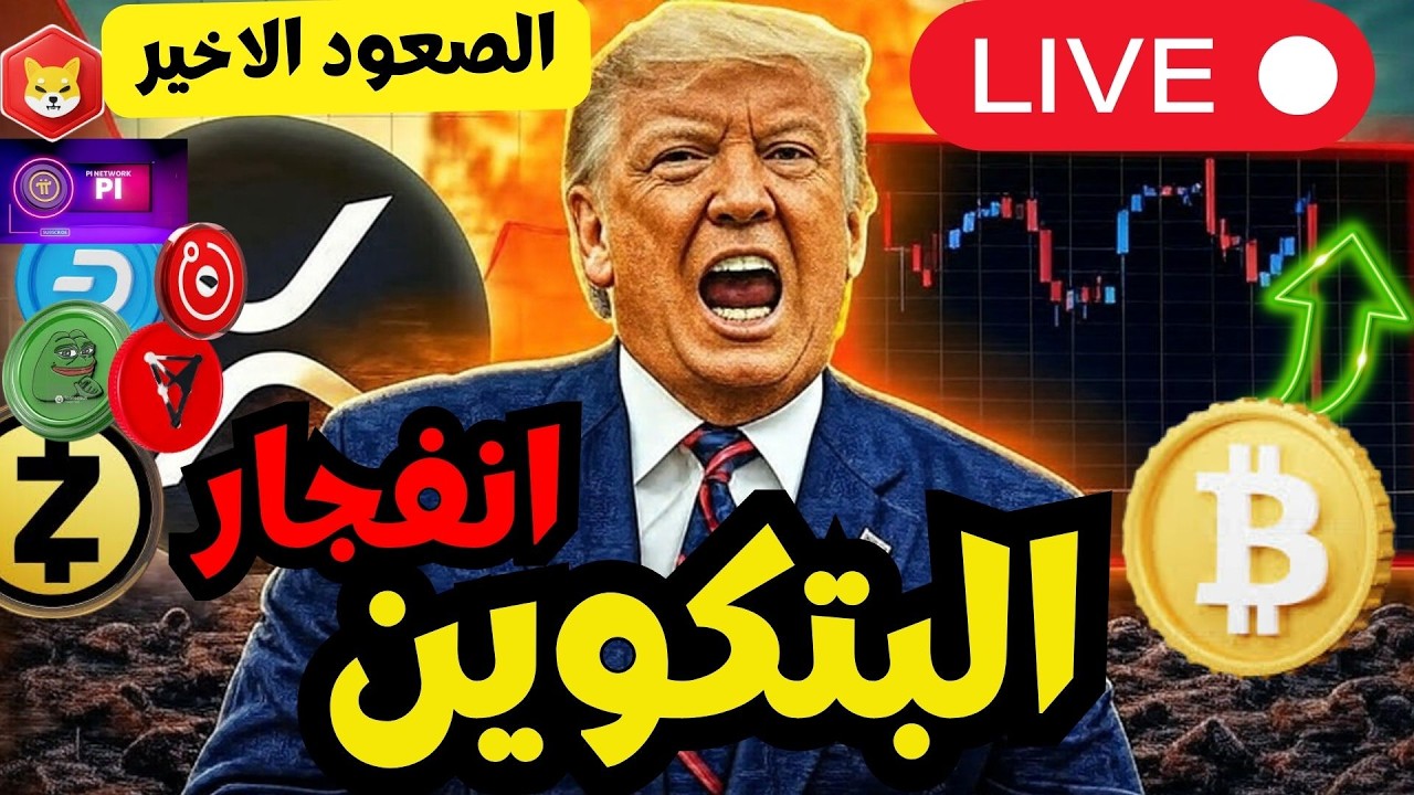 انفجار سعري  في البتكوين بعد بيانات التضخم  |  العملات الرقميه ( لماذا لا تتحرك ) | تحليل الكريبتو