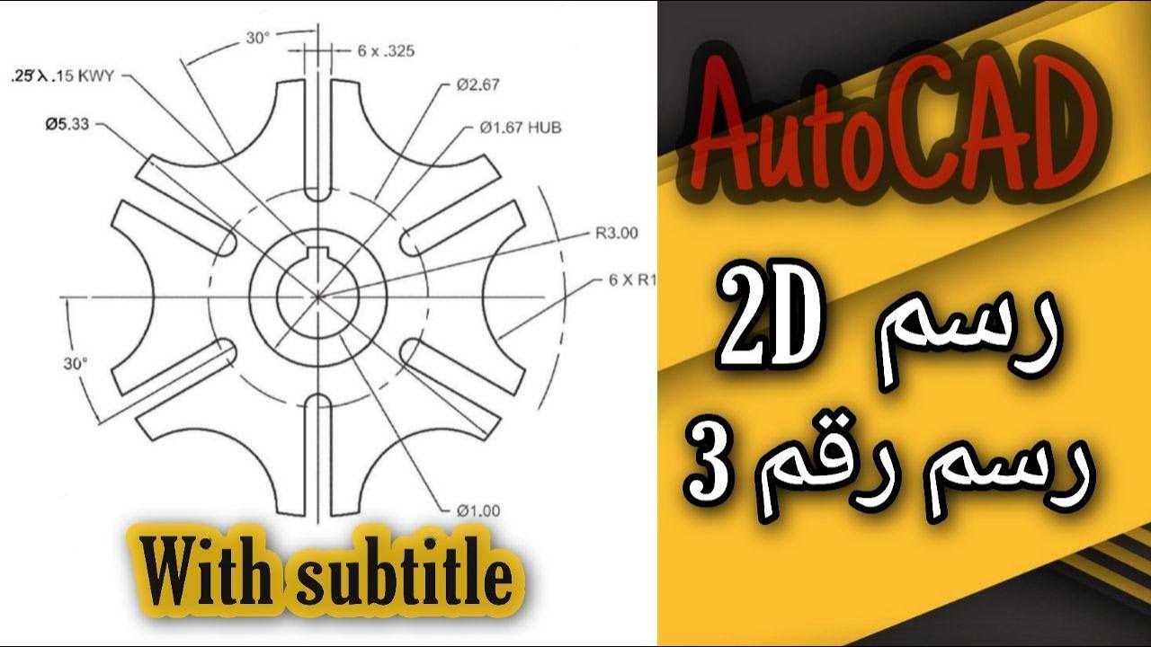 اوتوكاد رسم ثنائي الابعاد | AutoCAD 2D drawing 3