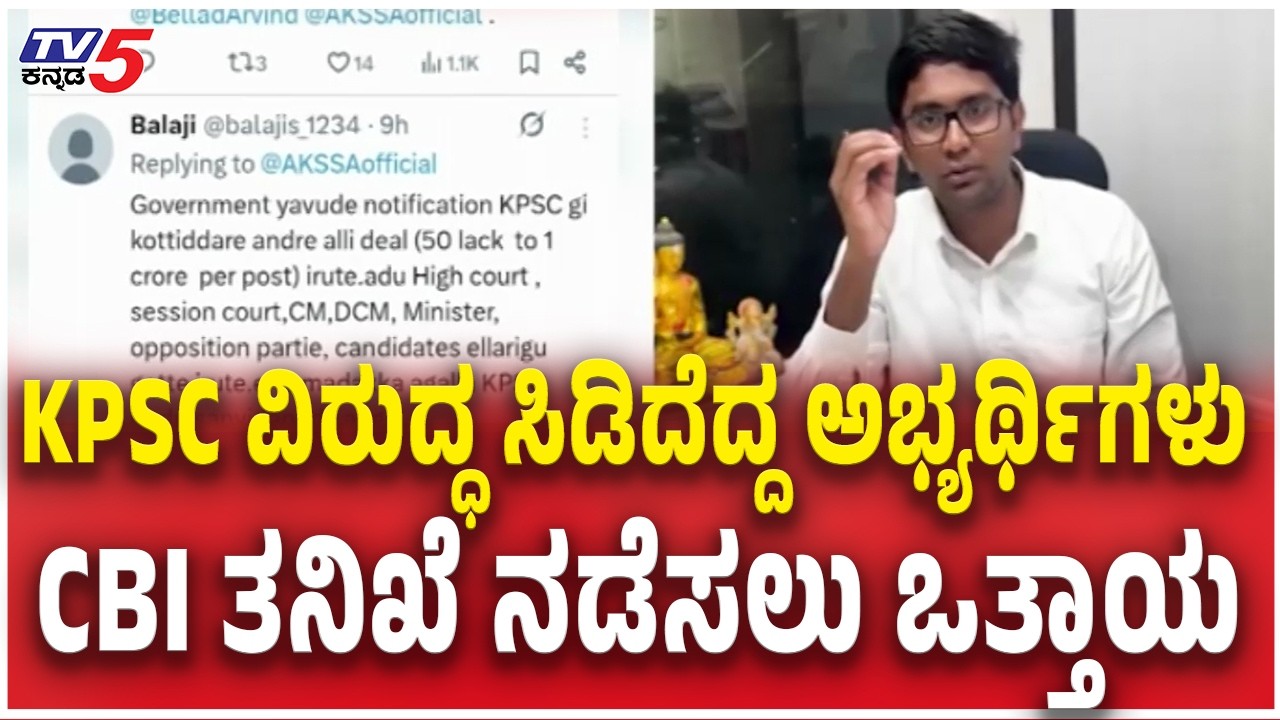 Students Protest Against KPSC : KPSC ವಿರುದ್ಧ ಸಿಡಿದೆದ್ದ ಅಭ್ಯರ್ಥಿಗಳು CBI ತನಿಖೆ ನಡೆಸಲು ಒತ್ತಾಯ  | TV5