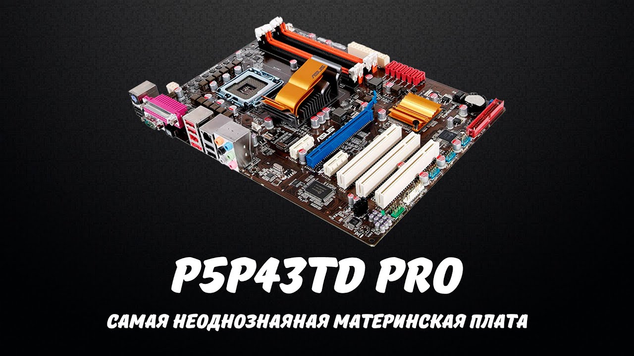 P5p43td pro | Самая неоднозначная материнка в моей жизни